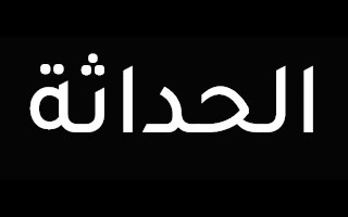 AL-Hadatha-logo | القصر مول